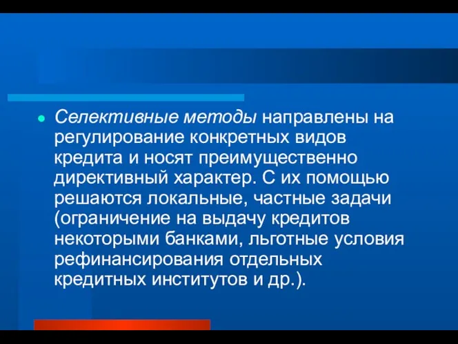 Селективные методы направлены на регулирование конкретных видов кредита и носят преимущественно