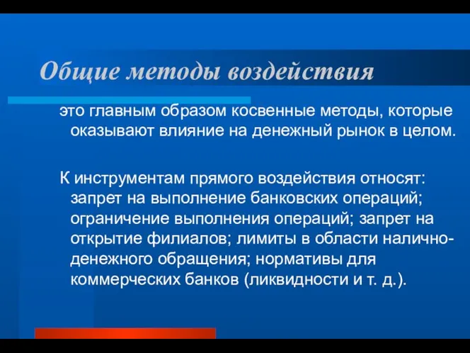 Общие методы воздействия это главным образом косвенные методы, которые оказывают влияние