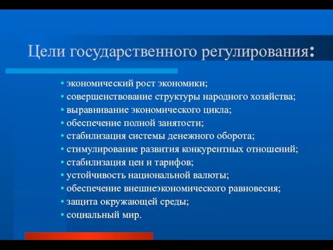 Цели государственного регулирования: экономический рост экономики; совершенствование структуры народного хозяйства; выравнивание