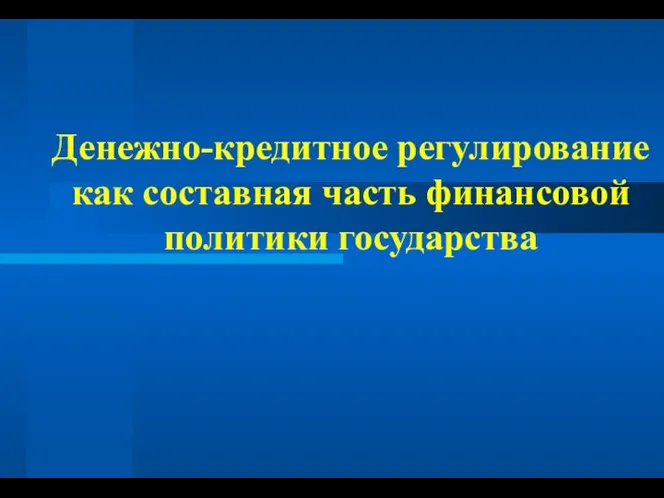 Денежно-кредитное регулирование как составная часть финансовой политики государства