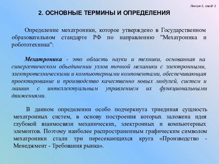 Лекция 2, слайд 2 2. ОСНОВНЫЕ ТЕРМИНЫ И ОПРЕДЕЛЕНИЯ Определение мехатроники,