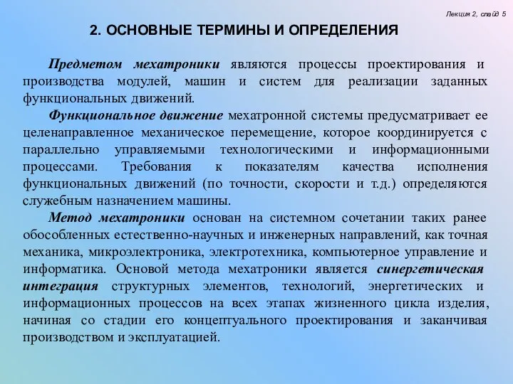 Лекция 2, слайд 5 2. ОСНОВНЫЕ ТЕРМИНЫ И ОПРЕДЕЛЕНИЯ Предметом мехатроники