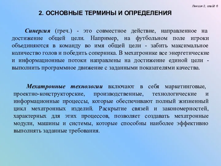 Лекция 2, слайд 6 2. ОСНОВНЫЕ ТЕРМИНЫ И ОПРЕДЕЛЕНИЯ Синергия (греч.)