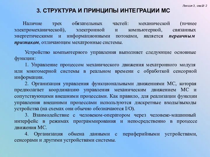 Лекция 3, слайд 2 3. СТРУКТУРА И ПРИНЦИПЫ ИНТЕГРАЦИИ МС Устройство