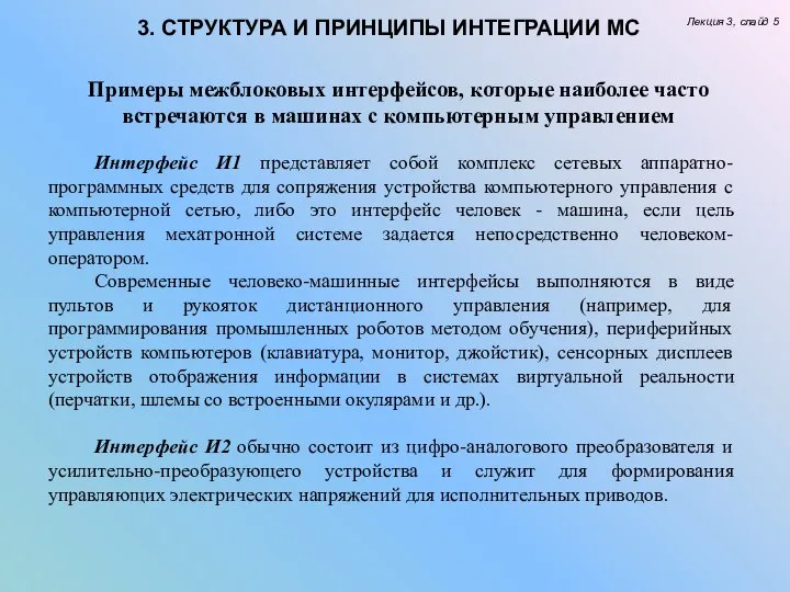 Лекция 3, слайд 5 3. СТРУКТУРА И ПРИНЦИПЫ ИНТЕГРАЦИИ МС Примеры