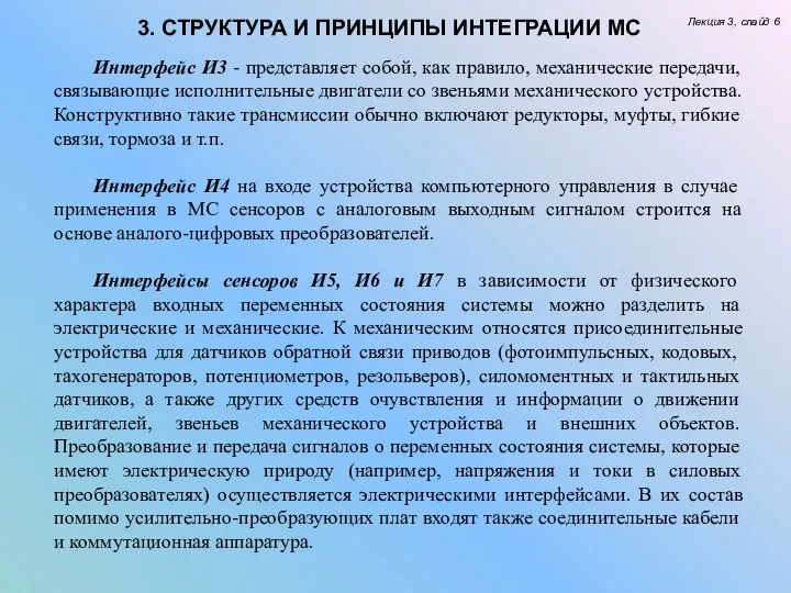 Лекция 3, слайд 6 3. СТРУКТУРА И ПРИНЦИПЫ ИНТЕГРАЦИИ МС Интерфейс