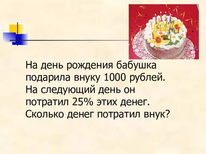 На день рождения бабушка подарила внуку 1000 рублей. На следующий день