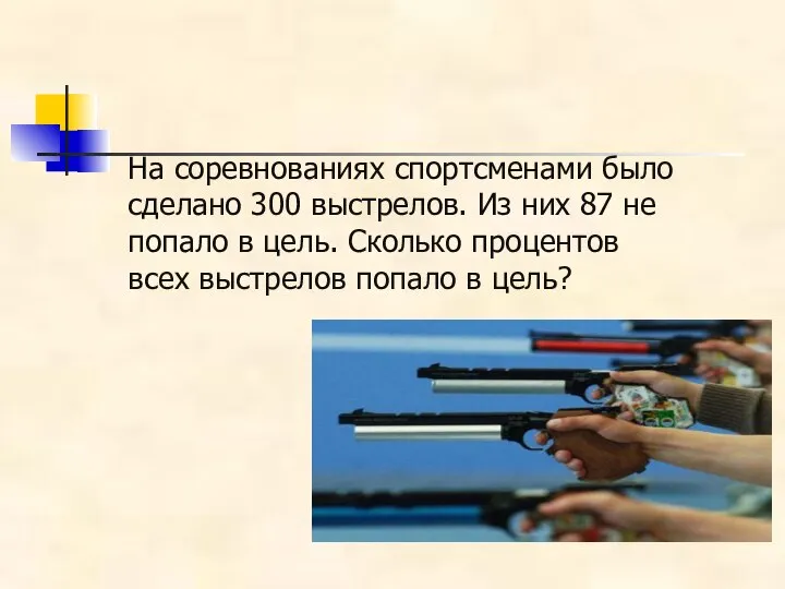 На соревнованиях спортсменами было сделано 300 выстрелов. Из них 87 не