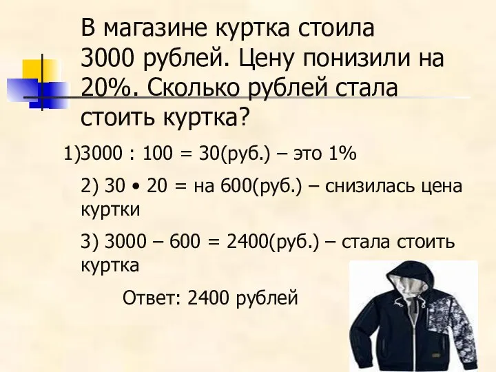 В магазине куртка стоила 3000 рублей. Цену понизили на 20%. Сколько