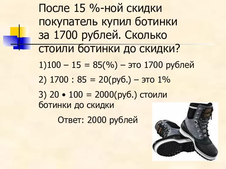 После 15 %-ной скидки покупатель купил ботинки за 1700 рублей. Сколько