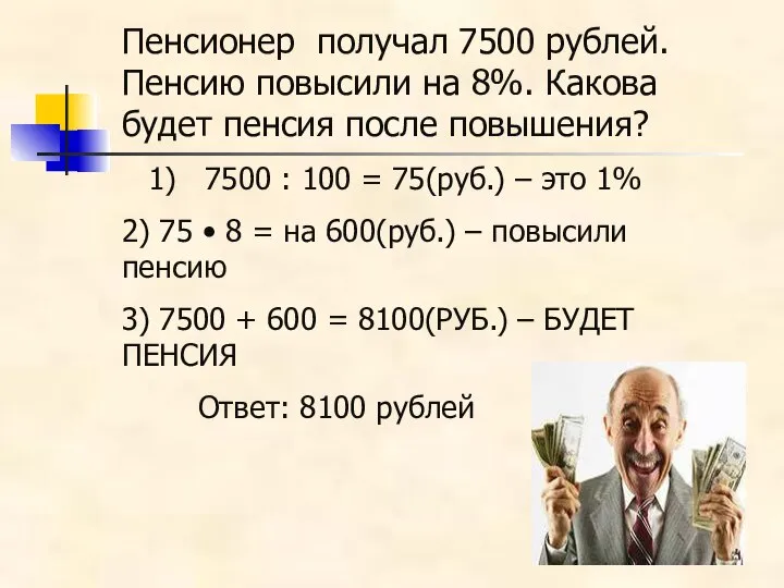 Пенсионер получал 7500 рублей. Пенсию повысили на 8%. Какова будет пенсия