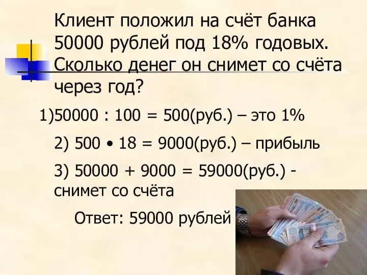 Клиент положил на счёт банка 50000 рублей под 18% годовых. Сколько