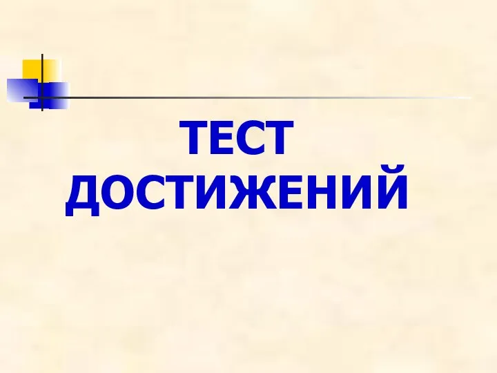 ТЕСТ ДОСТИЖЕНИЙ