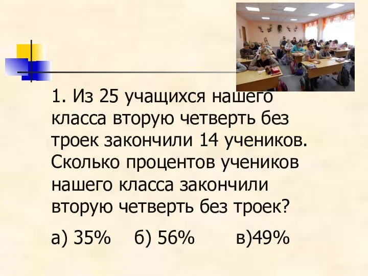 1. Из 25 учащихся нашего класса вторую четверть без троек закончили