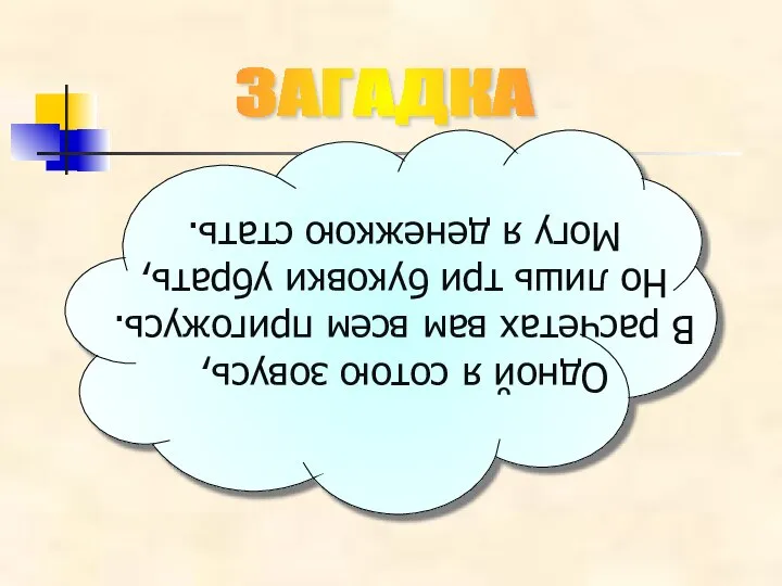 ЗАГАДКА Одной я сотою зовусь, В расчетах вам всем пригожусь. Но