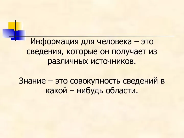 Информация для человека – это сведения, которые он получает из различных