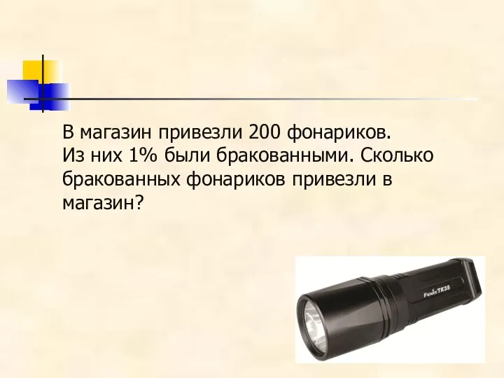 В магазин привезли 200 фонариков. Из них 1% были бракованными. Сколько бракованных фонариков привезли в магазин?