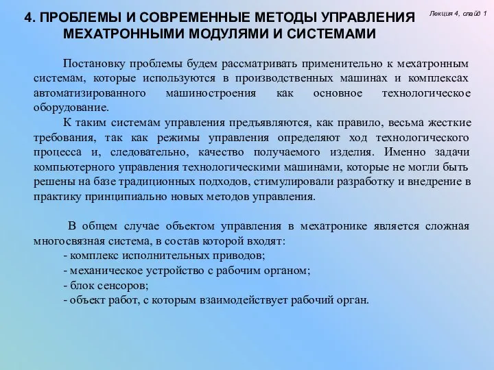 4. ПРОБЛЕМЫ И СОВРЕМЕННЫЕ МЕТОДЫ УПРАВЛЕНИЯ МЕХАТРОННЫМИ МОДУЛЯМИ И СИСТЕМАМИ Лекция