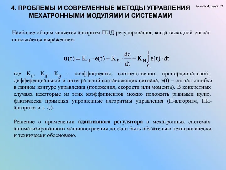 Лекция 4, слайд 11 4. ПРОБЛЕМЫ И СОВРЕМЕННЫЕ МЕТОДЫ УПРАВЛЕНИЯ МЕХАТРОННЫМИ