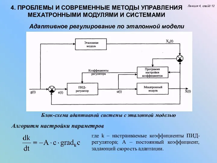 Лекция 4, слайд 12 4. ПРОБЛЕМЫ И СОВРЕМЕННЫЕ МЕТОДЫ УПРАВЛЕНИЯ МЕХАТРОННЫМИ