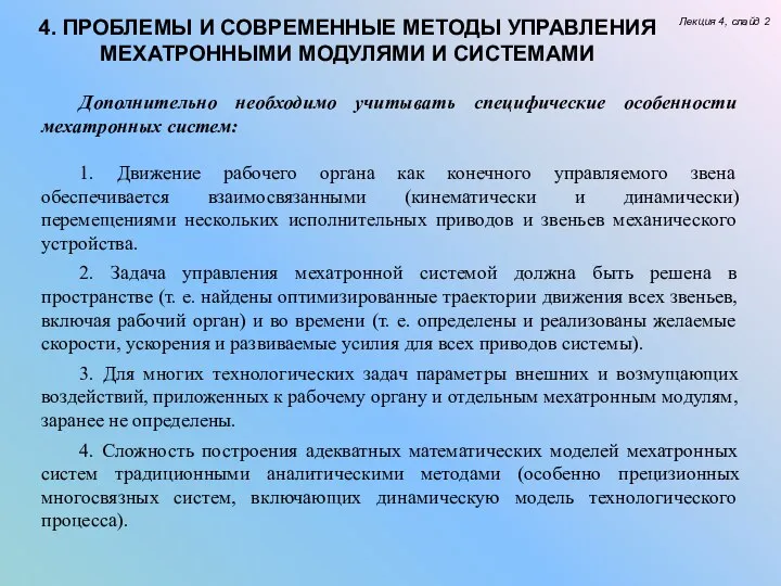 Лекция 4, слайд 2 4. ПРОБЛЕМЫ И СОВРЕМЕННЫЕ МЕТОДЫ УПРАВЛЕНИЯ МЕХАТРОННЫМИ