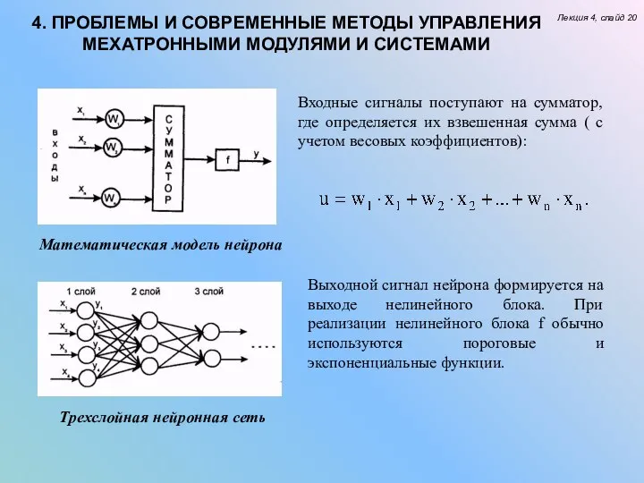 Лекция 4, слайд 20 4. ПРОБЛЕМЫ И СОВРЕМЕННЫЕ МЕТОДЫ УПРАВЛЕНИЯ МЕХАТРОННЫМИ