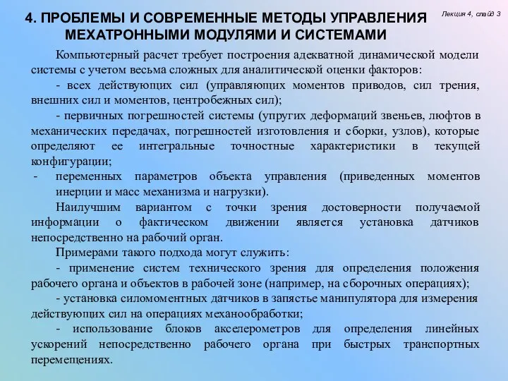 4. ПРОБЛЕМЫ И СОВРЕМЕННЫЕ МЕТОДЫ УПРАВЛЕНИЯ МЕХАТРОННЫМИ МОДУЛЯМИ И СИСТЕМАМИ Лекция