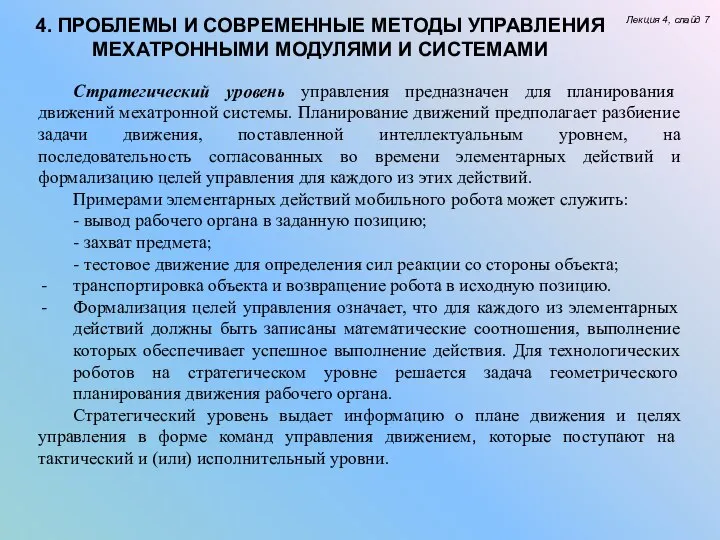 Лекция 4, слайд 7 4. ПРОБЛЕМЫ И СОВРЕМЕННЫЕ МЕТОДЫ УПРАВЛЕНИЯ МЕХАТРОННЫМИ