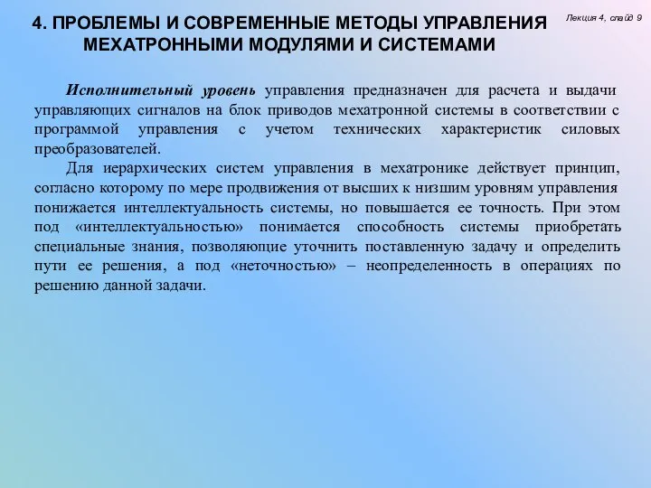 Лекция 4, слайд 9 4. ПРОБЛЕМЫ И СОВРЕМЕННЫЕ МЕТОДЫ УПРАВЛЕНИЯ МЕХАТРОННЫМИ