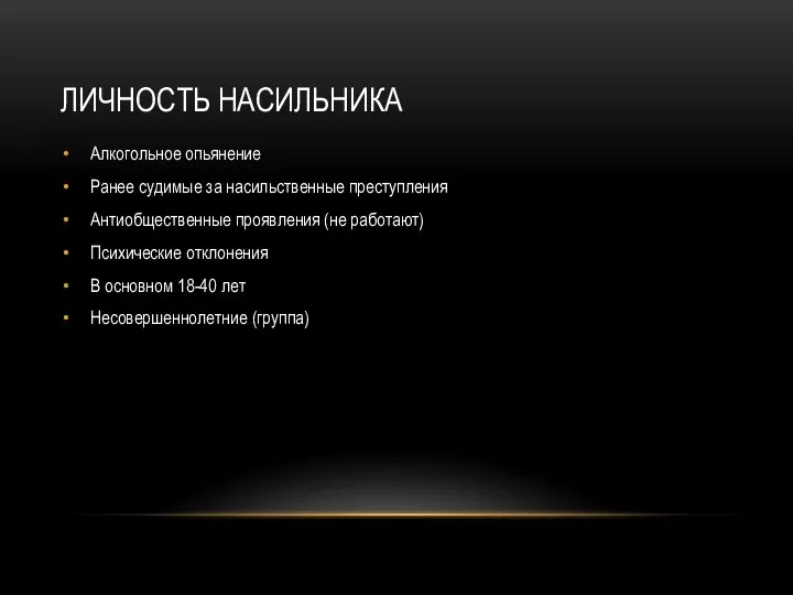 ЛИЧНОСТЬ НАСИЛЬНИКА Алкогольное опьянение Ранее судимые за насильственные преступления Антиобщественные проявления