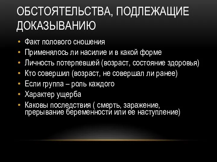 ОБСТОЯТЕЛЬСТВА, ПОДЛЕЖАЩИЕ ДОКАЗЫВАНИЮ Факт полового сношения Применялось ли насилие и в