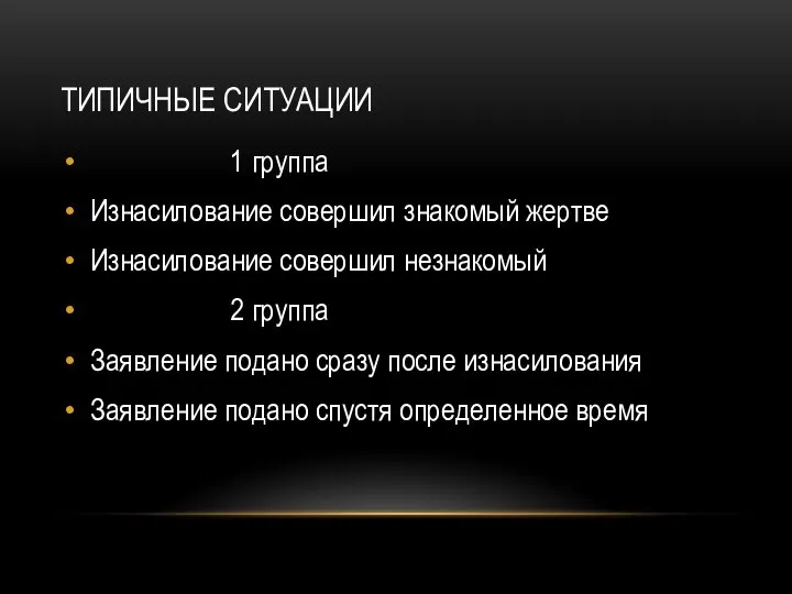 ТИПИЧНЫЕ СИТУАЦИИ 1 группа Изнасилование совершил знакомый жертве Изнасилование совершил незнакомый