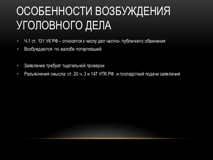 ОСОБЕННОСТИ ВОЗБУЖДЕНИЯ УГОЛОВНОГО ДЕЛА Ч.1 ст. 131 УК РФ – относится