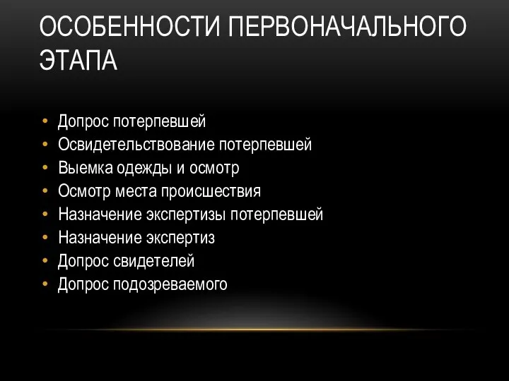 ОСОБЕННОСТИ ПЕРВОНАЧАЛЬНОГО ЭТАПА Допрос потерпевшей Освидетельствование потерпевшей Выемка одежды и осмотр