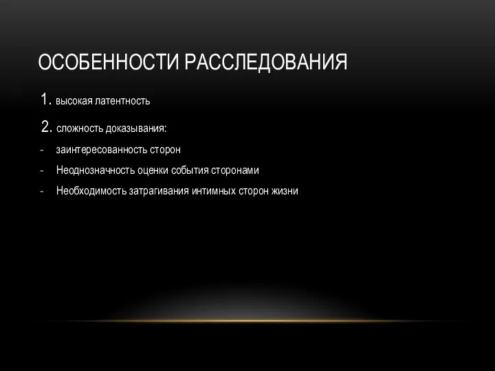 ОСОБЕННОСТИ РАССЛЕДОВАНИЯ 1. высокая латентность 2. сложность доказывания: заинтересованность сторон Неоднозначность