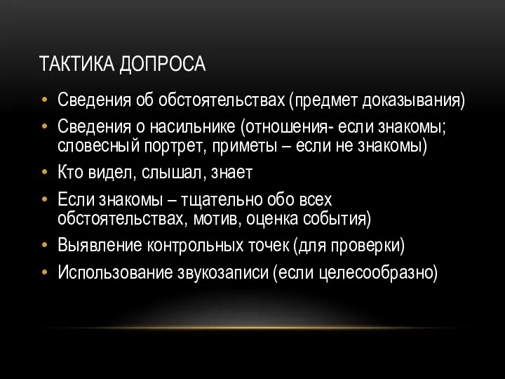 ТАКТИКА ДОПРОСА Сведения об обстоятельствах (предмет доказывания) Сведения о насильнике (отношения-