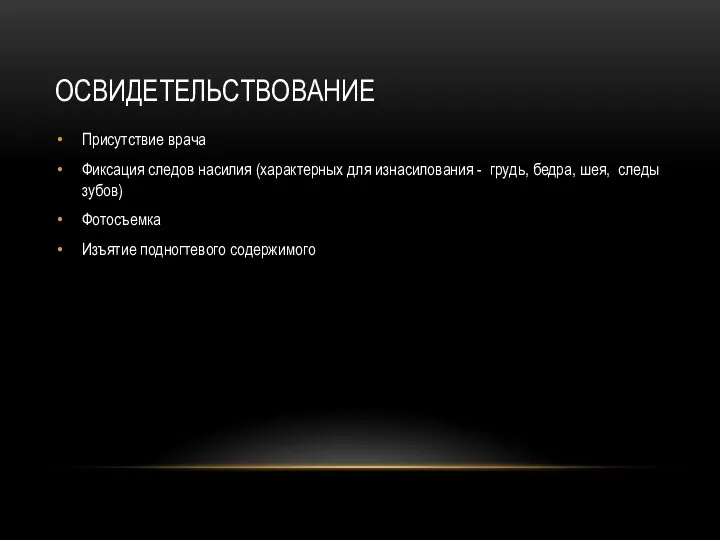 ОСВИДЕТЕЛЬСТВОВАНИЕ Присутствие врача Фиксация следов насилия (характерных для изнасилования - грудь,