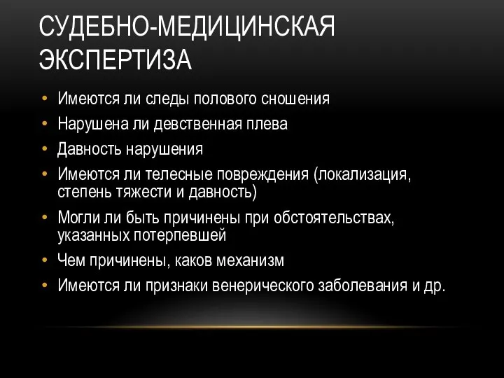 СУДЕБНО-МЕДИЦИНСКАЯ ЭКСПЕРТИЗА Имеются ли следы полового сношения Нарушена ли девственная плева