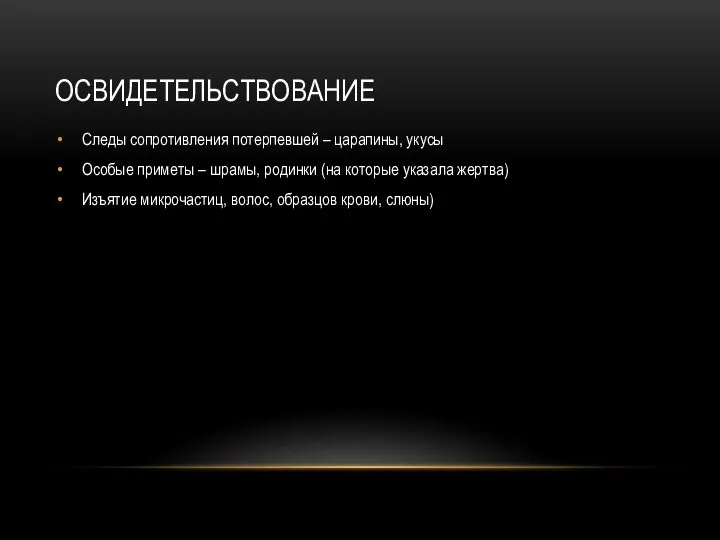 ОСВИДЕТЕЛЬСТВОВАНИЕ Следы сопротивления потерпевшей – царапины, укусы Особые приметы – шрамы,