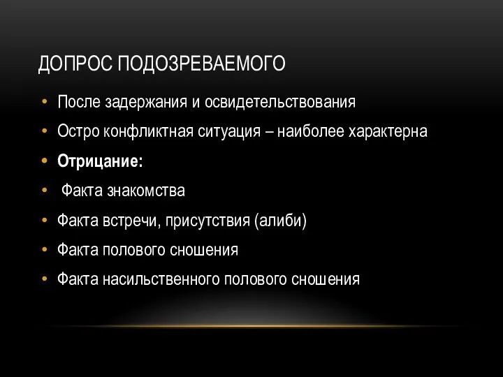 ДОПРОС ПОДОЗРЕВАЕМОГО После задержания и освидетельствования Остро конфликтная ситуация – наиболее