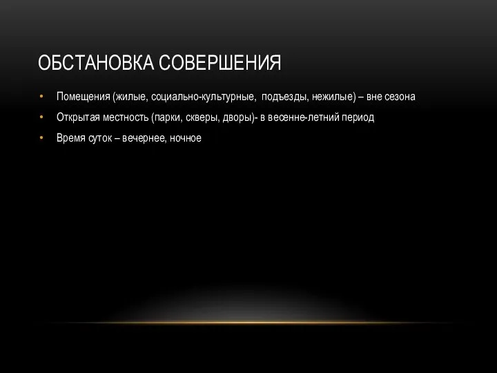 ОБСТАНОВКА СОВЕРШЕНИЯ Помещения (жилые, социально-культурные, подъезды, нежилые) – вне сезона Открытая