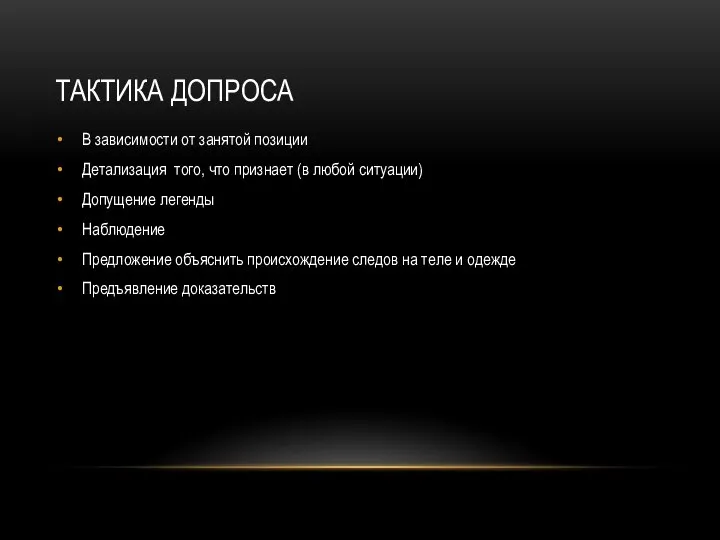 ТАКТИКА ДОПРОСА В зависимости от занятой позиции Детализация того, что признает
