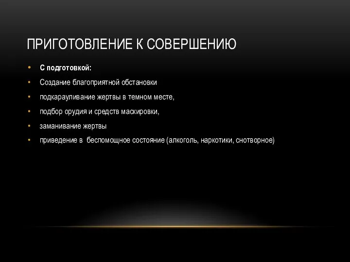 ПРИГОТОВЛЕНИЕ К СОВЕРШЕНИЮ С подготовкой: Создание благоприятной обстановки подкарауливание жертвы в