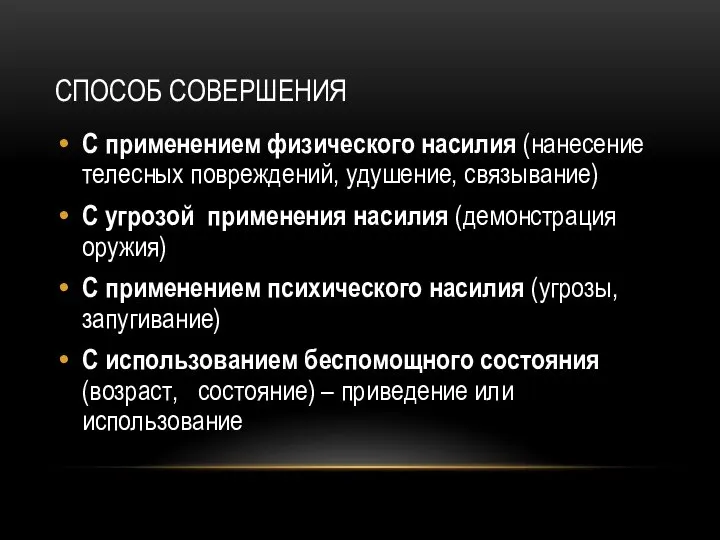 СПОСОБ СОВЕРШЕНИЯ С применением физического насилия (нанесение телесных повреждений, удушение, связывание)