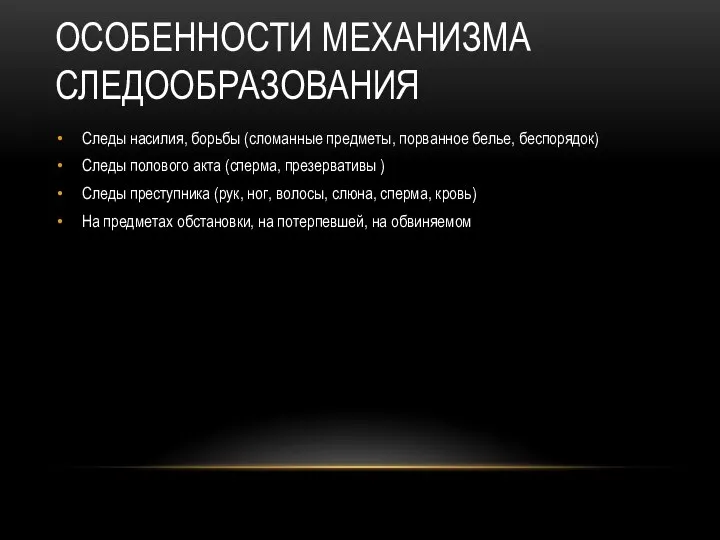 ОСОБЕННОСТИ МЕХАНИЗМА СЛЕДООБРАЗОВАНИЯ Следы насилия, борьбы (сломанные предметы, порванное белье, беспорядок)