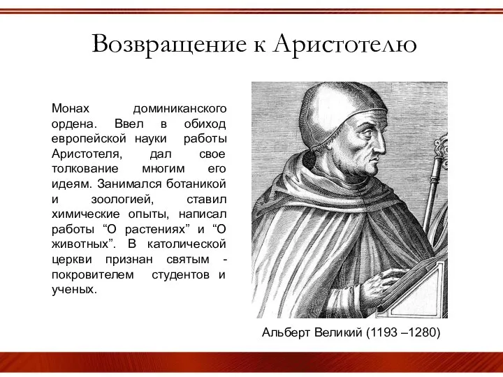 Возвращение к Аристотелю Альберт Великий (1193 –1280) Монах доминиканского ордена. Ввел