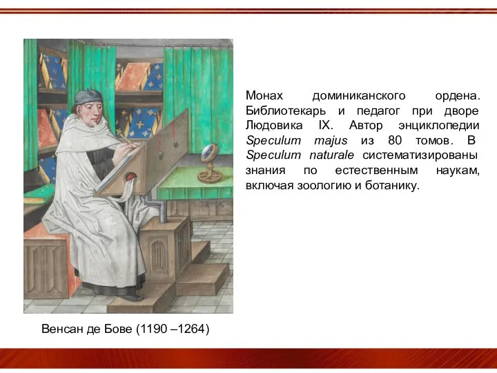 Венсан де Бове (1190 –1264) Монах доминиканского ордена. Библиотекарь и педагог