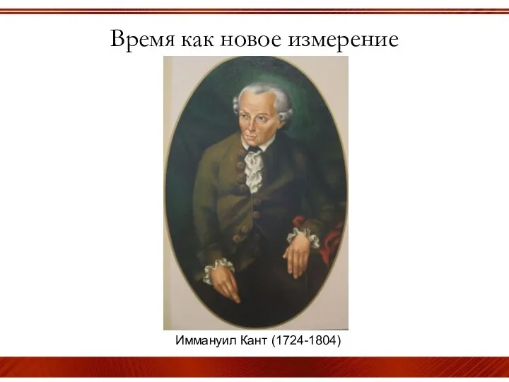Время как новое измерение Иммануил Кант (1724-1804)