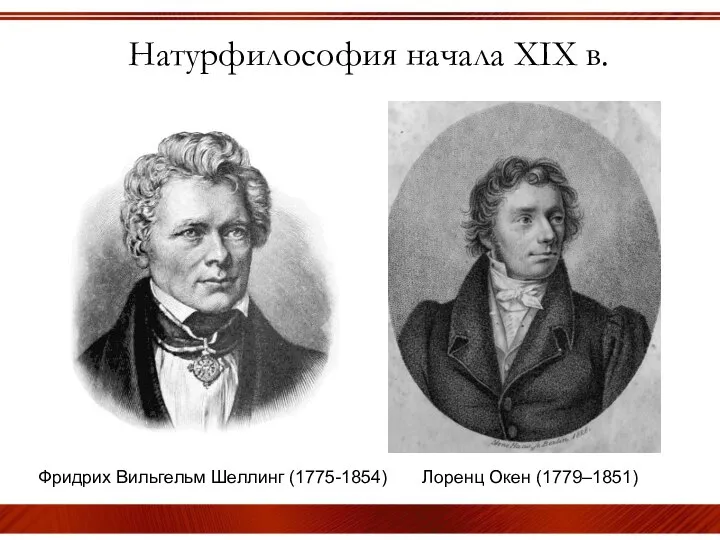 Натурфилософия начала XIX в. Фридрих Вильгельм Шеллинг (1775-1854) Лоренц Окен (1779–1851)
