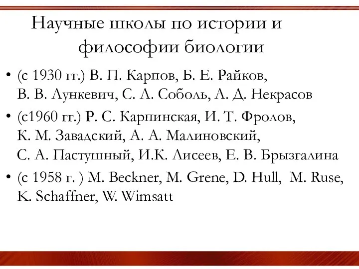 Научные школы по истории и философии биологии (с 1930 гг.) В.